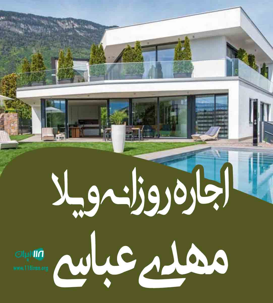 اجاره روزانه ویلا مهدی عباسی در کردان اجاره روزانه ویلا مهدی عباسی در کردان