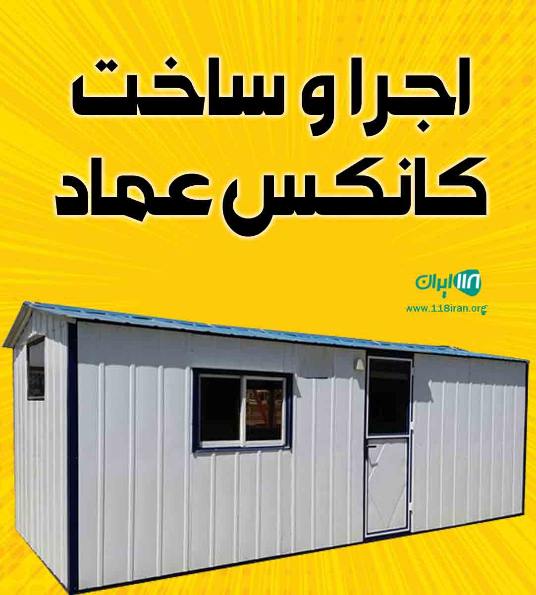 اجرا و ساخت کانکس عماد در مشهد