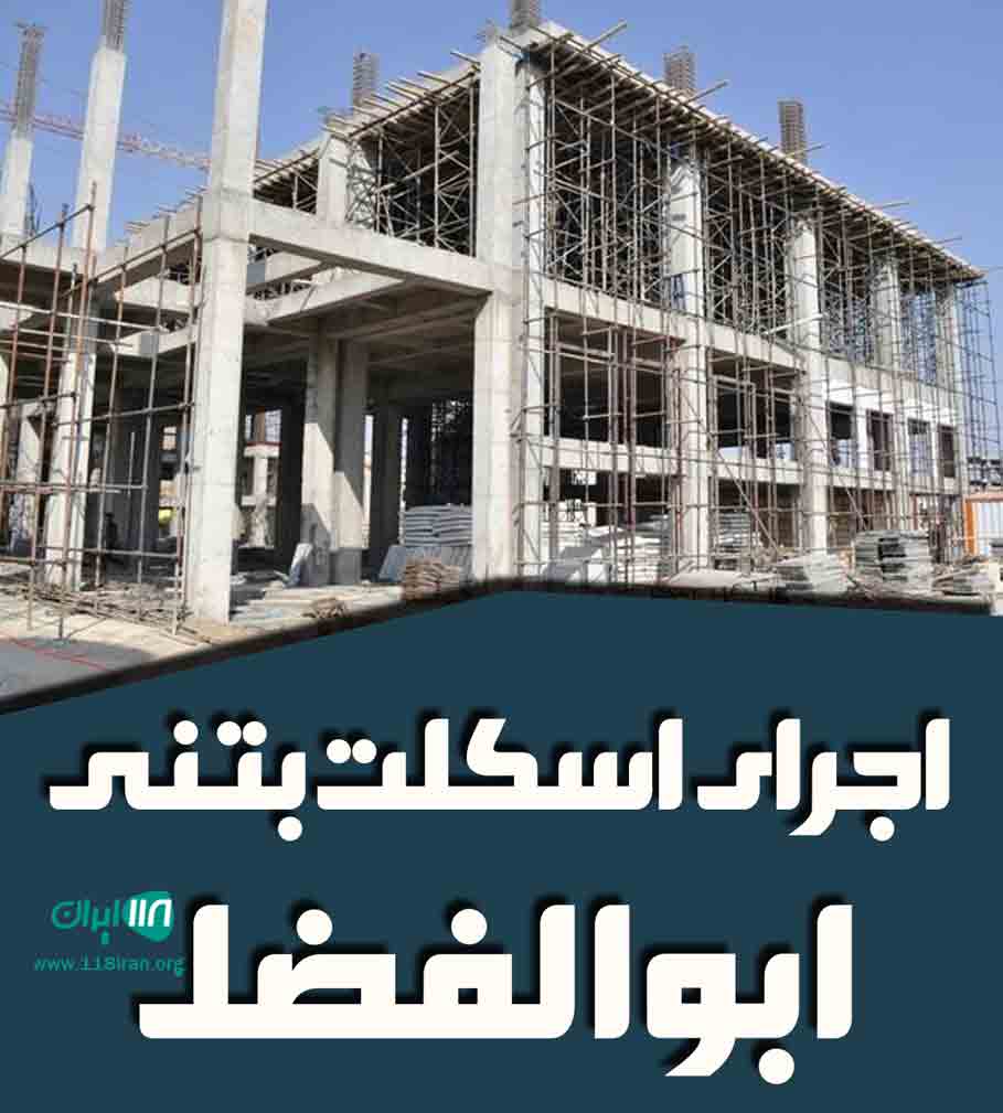 اجرای اسکلت بتنی ابوالفضل در یزد اجرای اسکلت بتنی ابوالفضل در یزد
