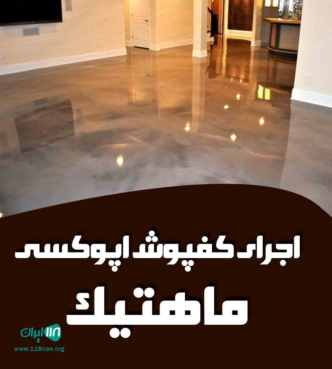 اجرای کفپوش اپوکسی ماهتیک در کاشان اجرای کفپوش اپوکسی ماهتیک در کاشان