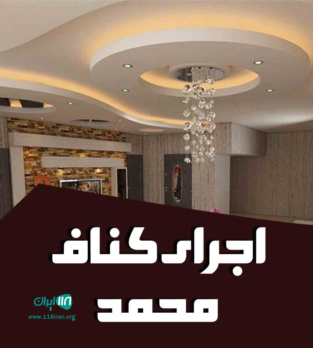 اجرای کناف محمد در کرج