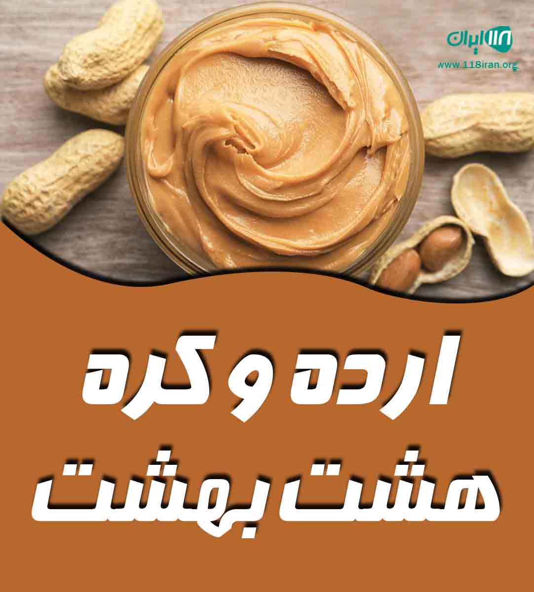 ارده و کره هشت بهشت در خمینی شهر ارده و کره هشت بهشت در خمینی شهر