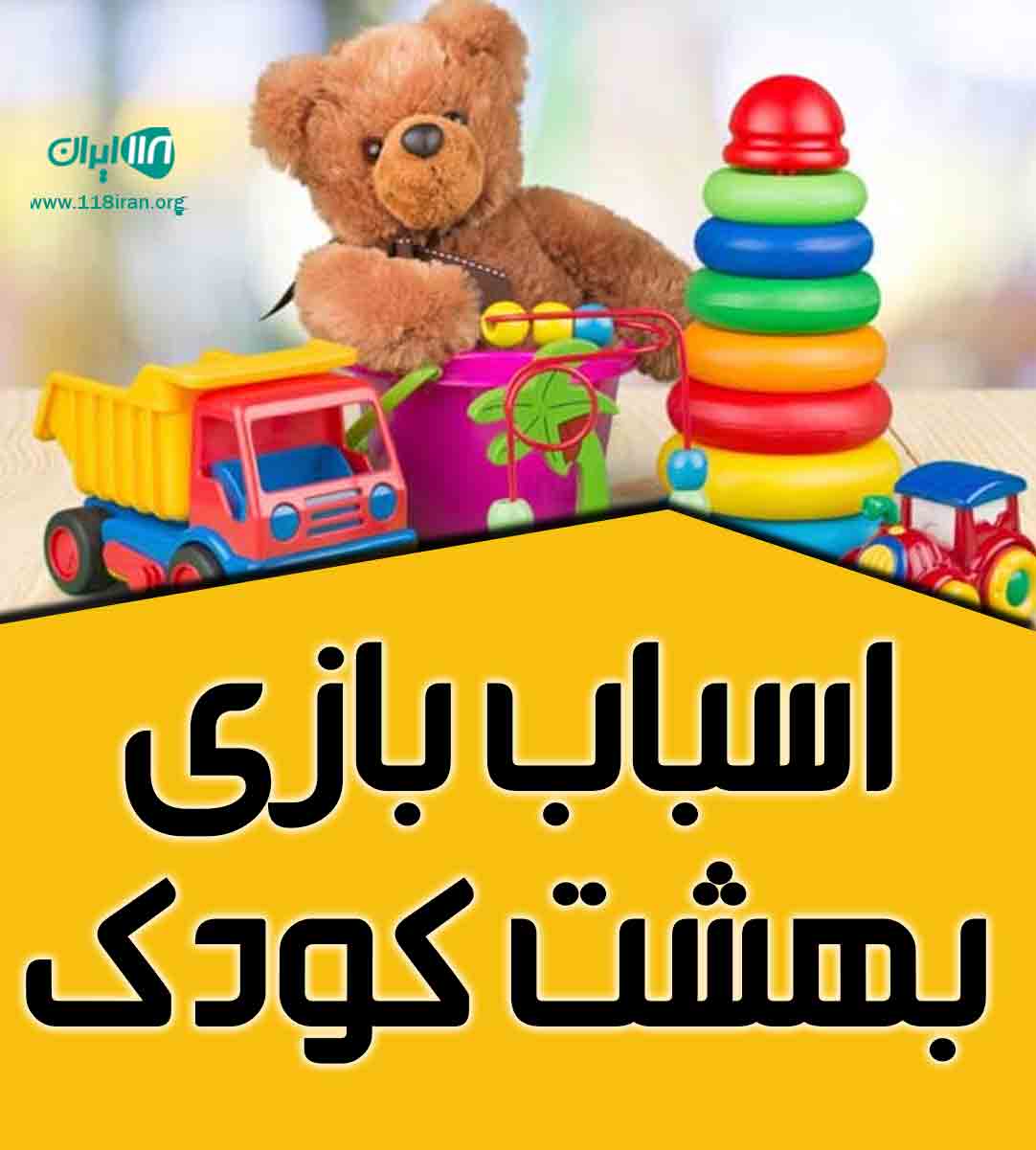 اسباب بازی بهشت کودک در خراسان رضوی اسباب بازی بهشت کودک در خراسان رضوی