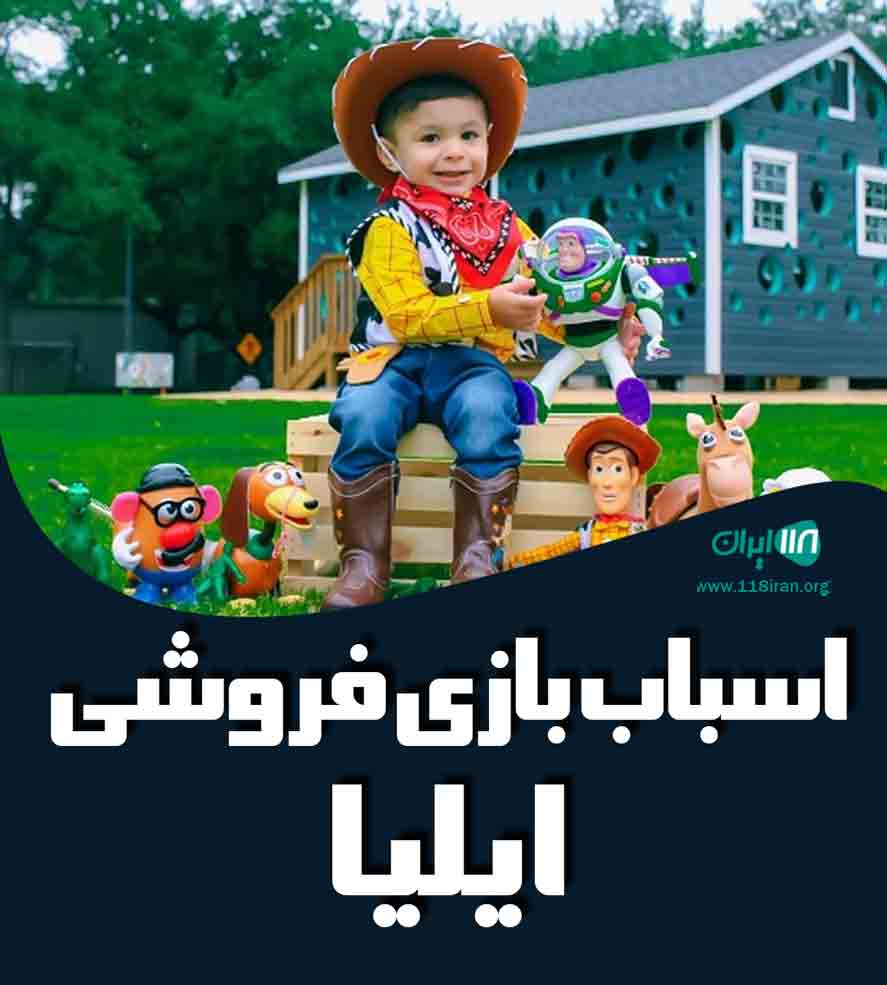 اسباب بازی فروشی ایلیا در کرمان