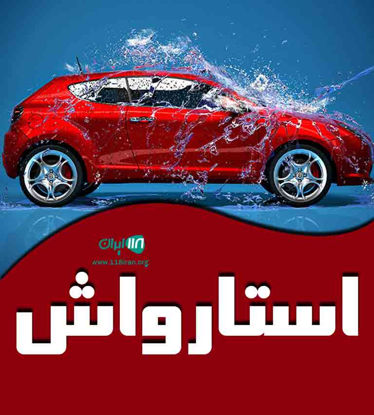 استارواش در مشکین دشت استارواش در مشکین دشت