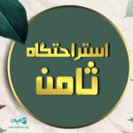 استراحتگاه ثامن در چابکسر