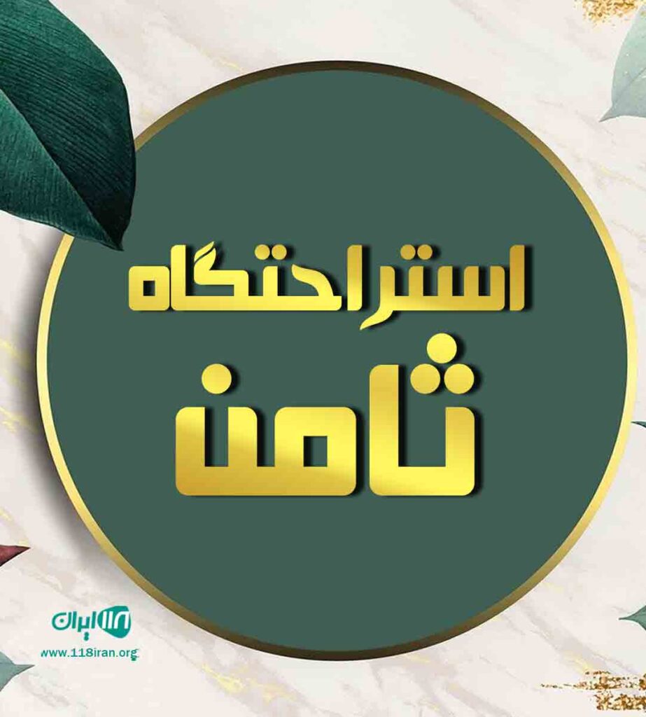 استراحتگاه ثامن در چابکسر استراحتگاه ثامن در چابکسر