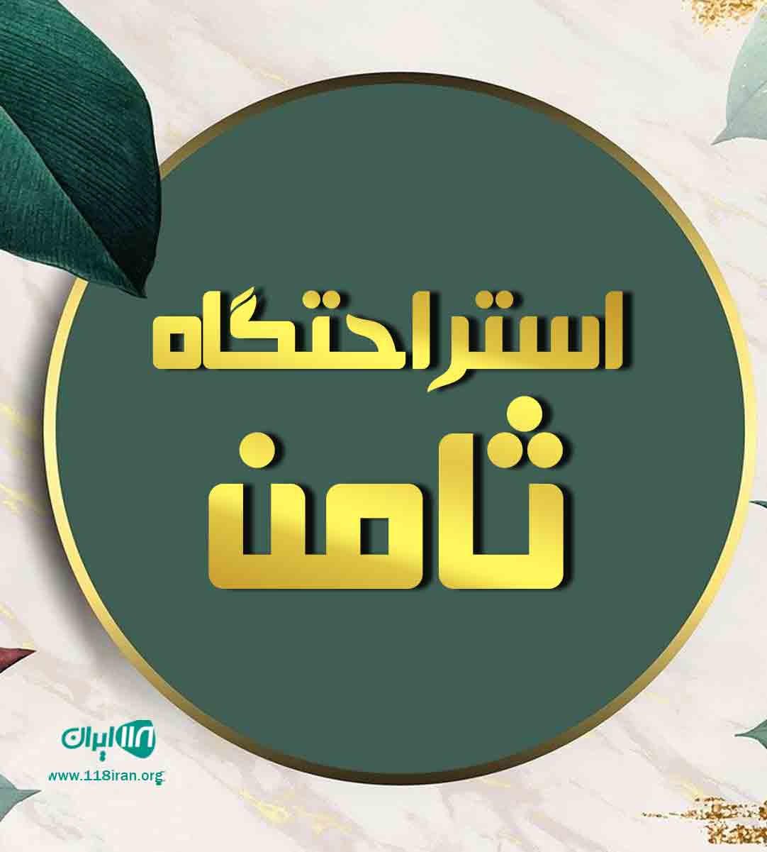استراحتگاه ثامن در چابکسر
