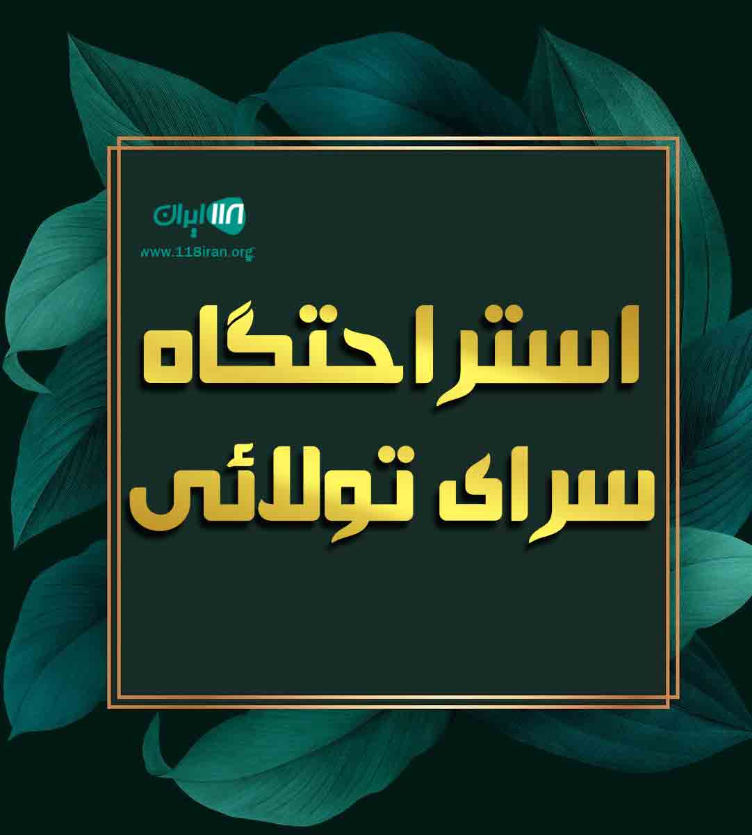 استراحتگاه سرای تولائی در فیروزکوه