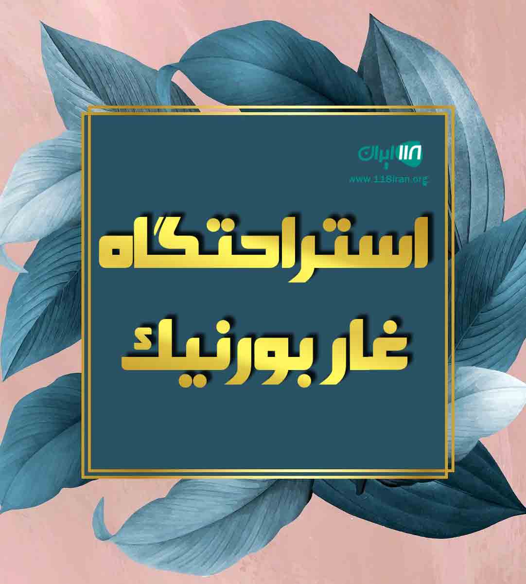 استراحتگاه غار بورنیک در روستای هرانده