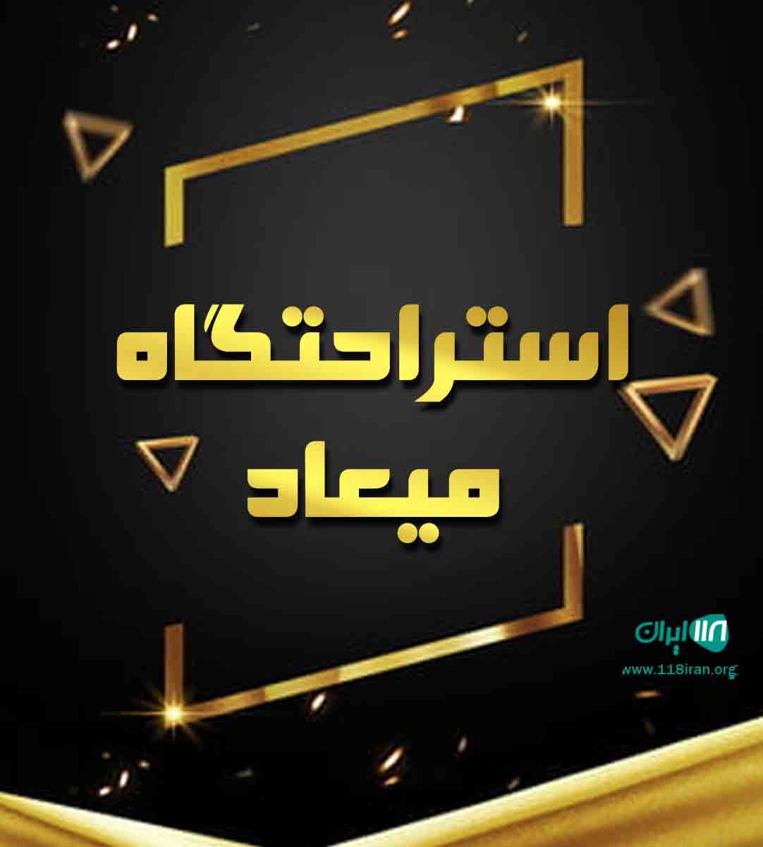 استراحتگاه میعاد در طرقبه