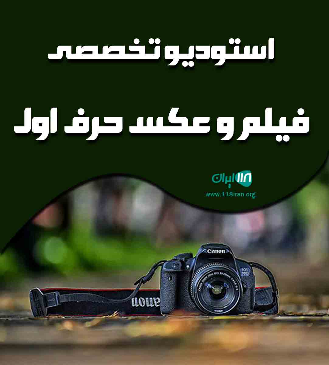 استودیو تخصصی فیلم و عکس حرف اول در نجف آباد اصفهان