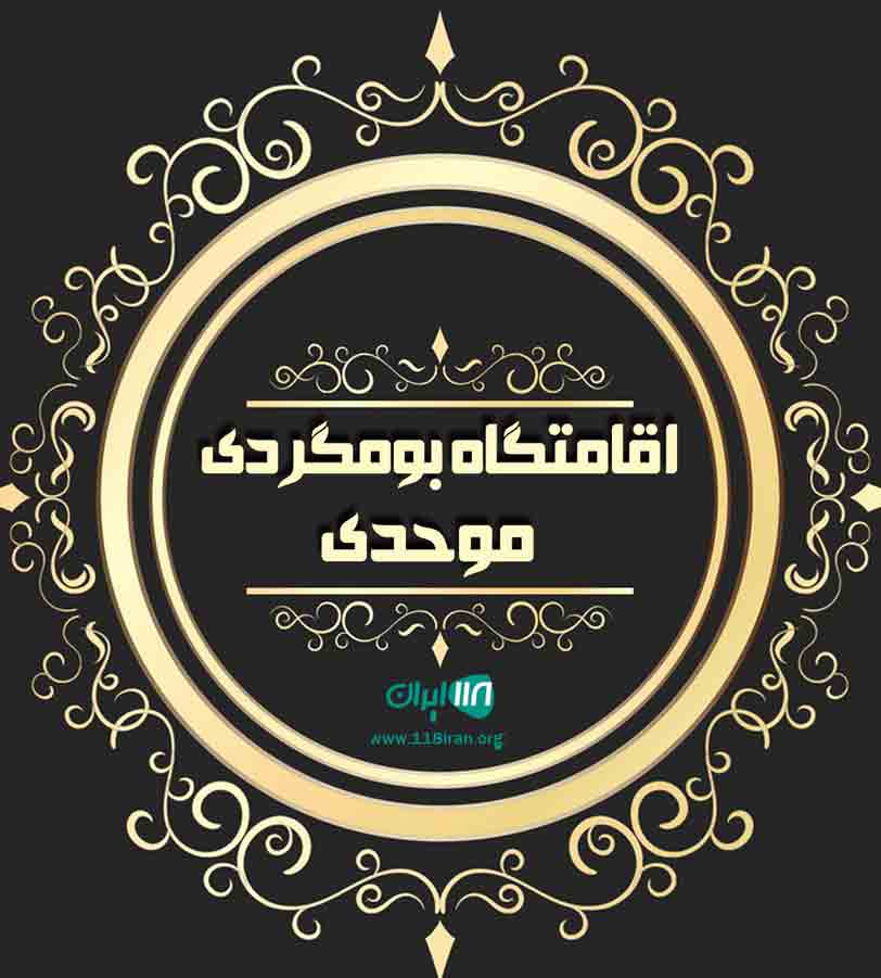 اقامتگاه بومگردی موحدی در فریدون شهر اقامتگاه بومگردی موحدی در فریدون شهر