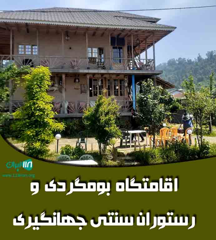 اقامتگاه بومگردی و رستوران سنتی جهانگیری در تالش اقامتگاه بومگردی و رستوران سنتی جهانگیری در تالش