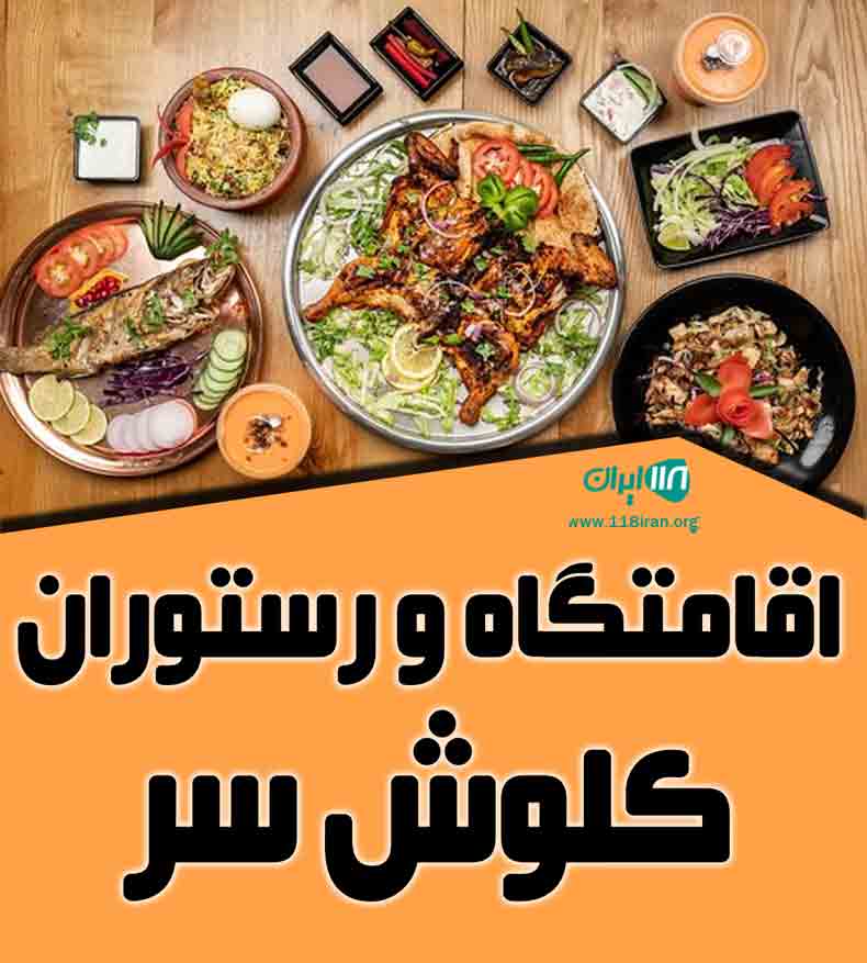 اقامتگاه و رستوران کلوش سر در کوچصفهان