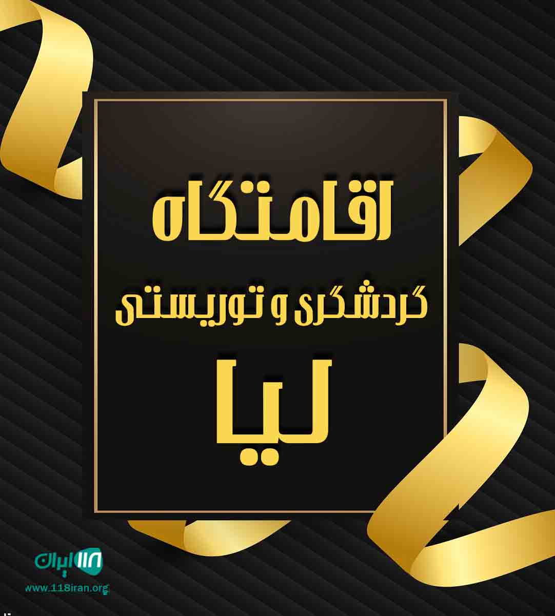 اقامتگاه گردشگری و توریستی لیا در رامسر اقامتگاه گردشگری و توریستی لیا در رامسر