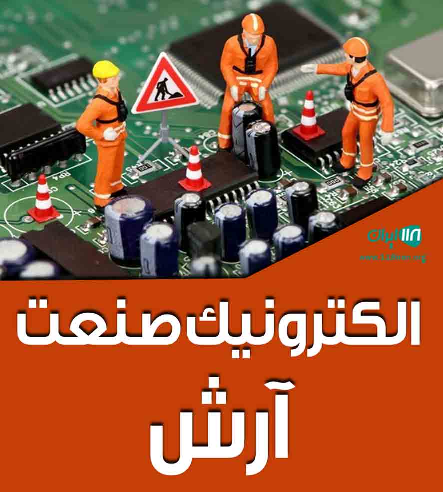 الکترونیک صنعت آرش در قزوین