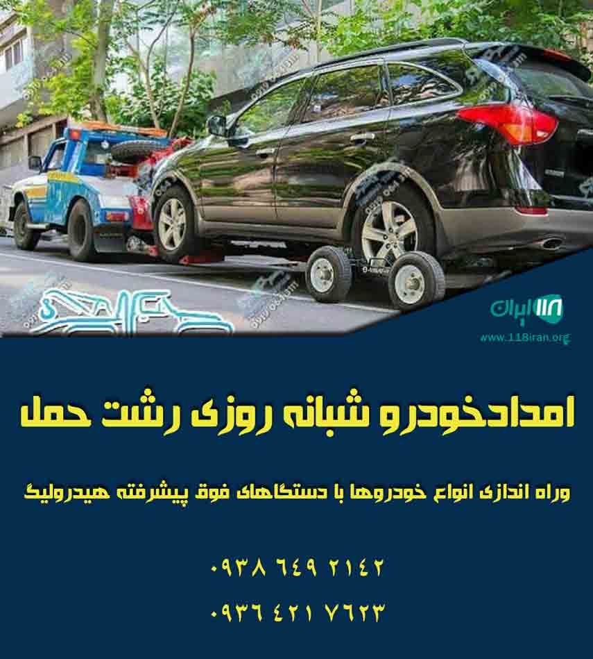 امداد خودرو شبانه روزی بضاعتی در رشت امداد خودرو شبانه روزی بضاعتی در رشت