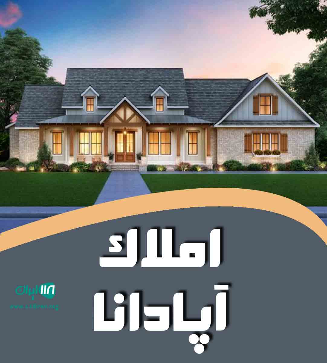 املاک آپادانا در ارومیه املاک آپادانا در ارومیه