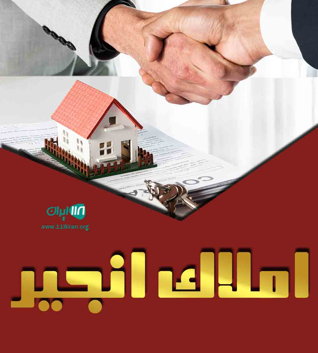 املاک انجیر در قزوین املاک انجیر در قزوین