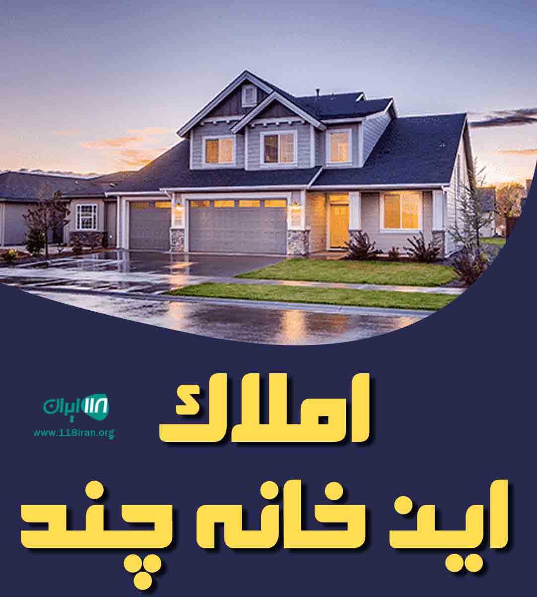 املاک این خانه چند در بابل املاک این خانه چند در بابل
