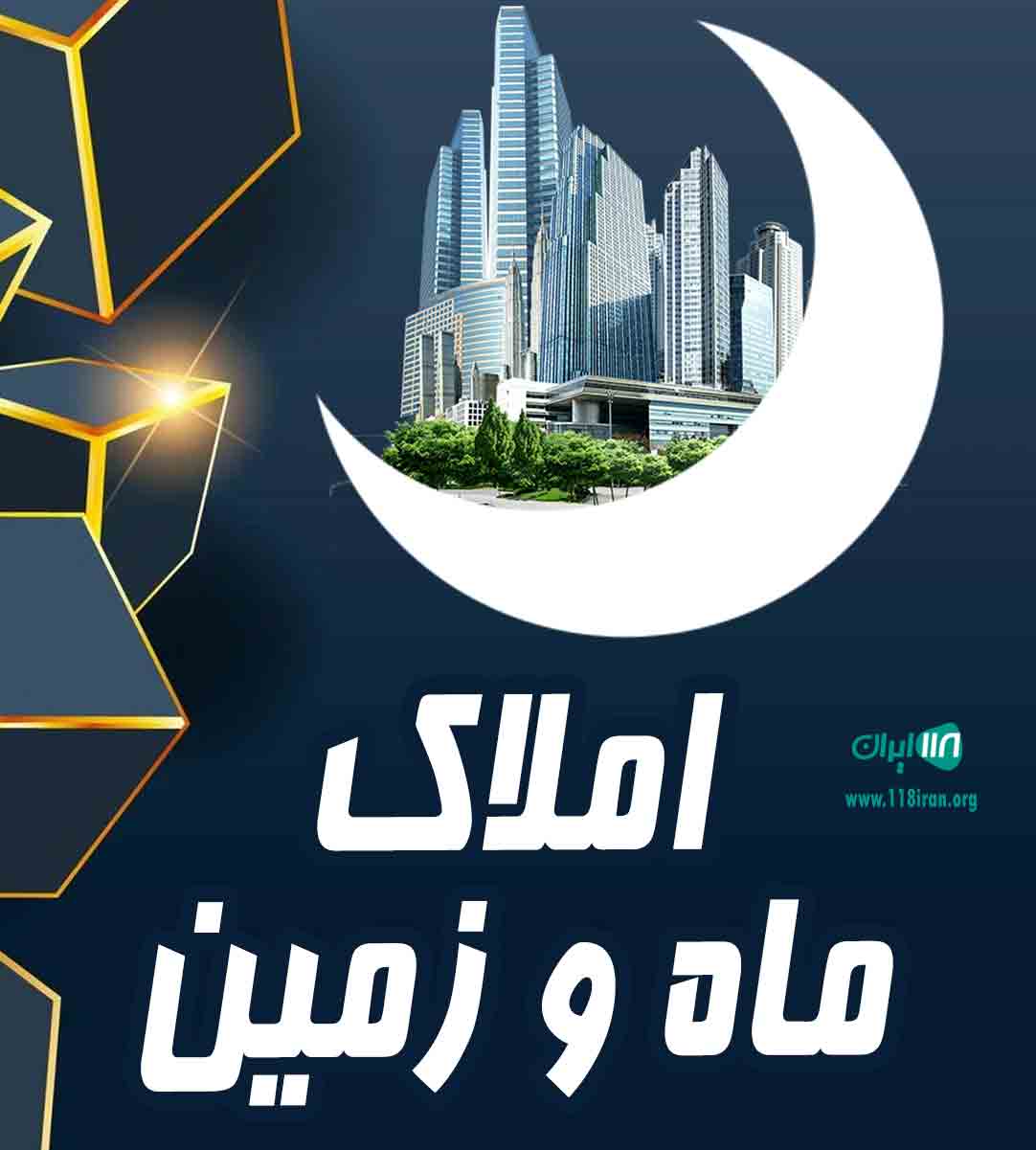 املاک ماه و زمین در ساری املاک ماه و زمین در ساری