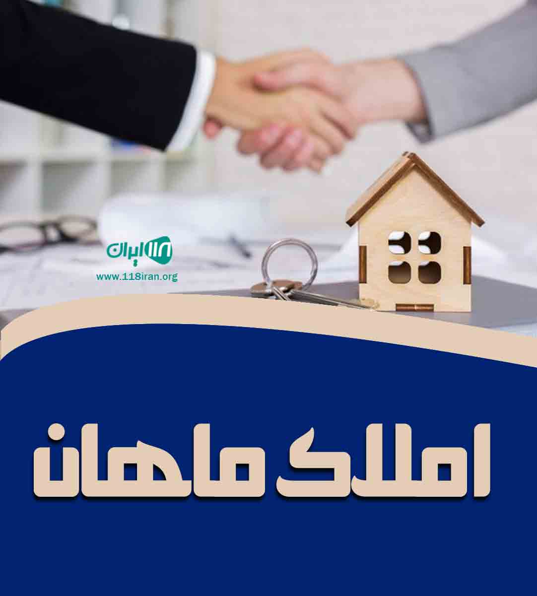 املاک ماهان در ۲۲ بهمن اصفهان املاک ماهان در ۲۲ بهمن اصفهان