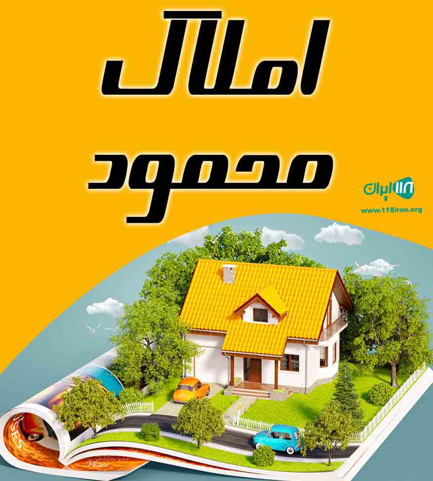 املاک محمود در لاهیجان