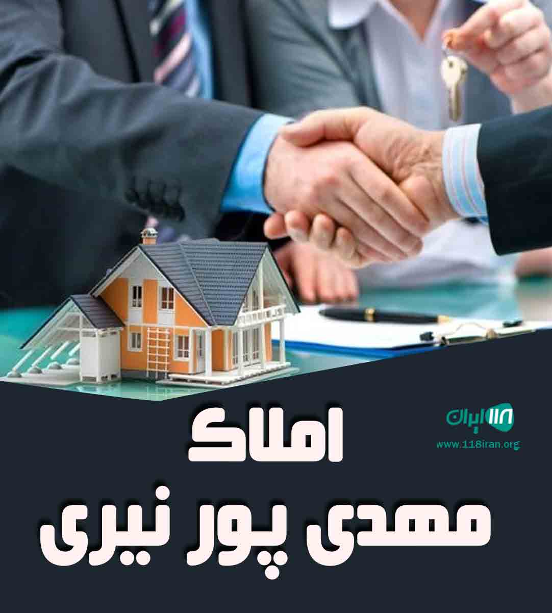 املاک مهدی پورنیری در بابل