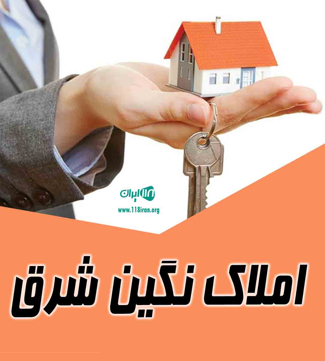 املاک نگین شرق در آستانه اشرفیه املاک نگین شرق در آستانه اشرفیه