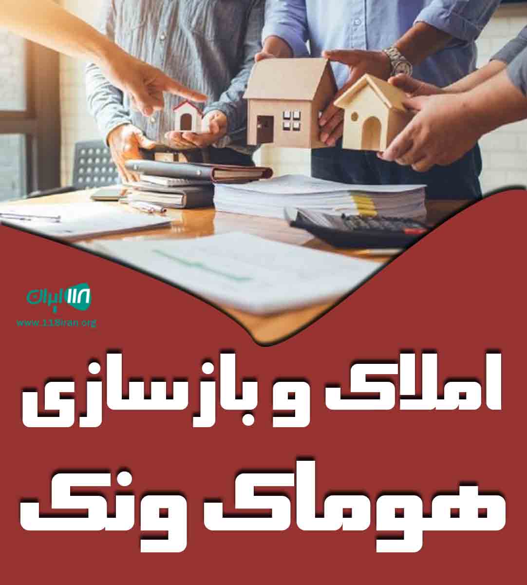 املاک و بازسازی هوماک ونک در تهران