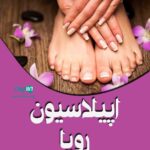 اپیلاسیون رویا در نازی آباد تهران