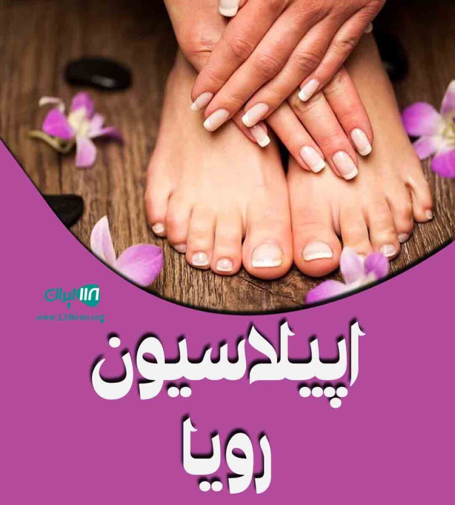 اپیلاسیون رویا در نازی آباد تهران