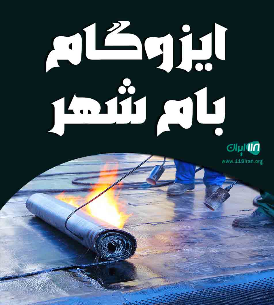 ایزوگام بام شهر در مازندران ایزوگام بام شهر در مازندران