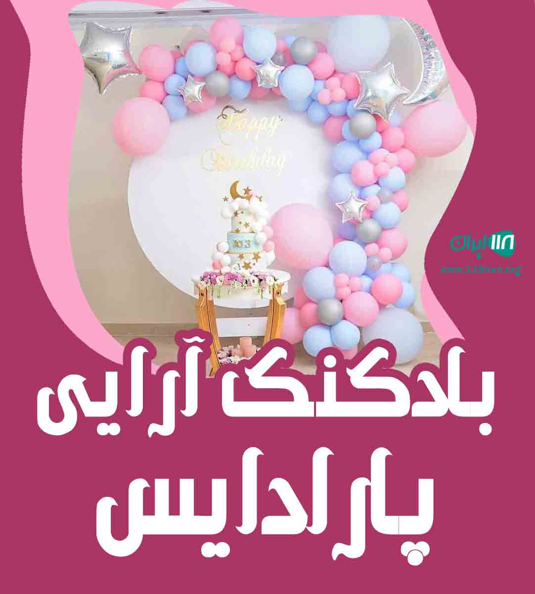 بادکنک آرایی پارادایس در بندرعباس بادکنک آرایی پارادایس در بندرعباس