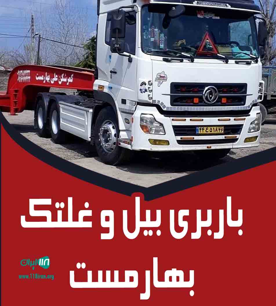 باربری بیل و غلتک بهارمست در گیلان باربری بیل و غلتک بهارمست در گیلان