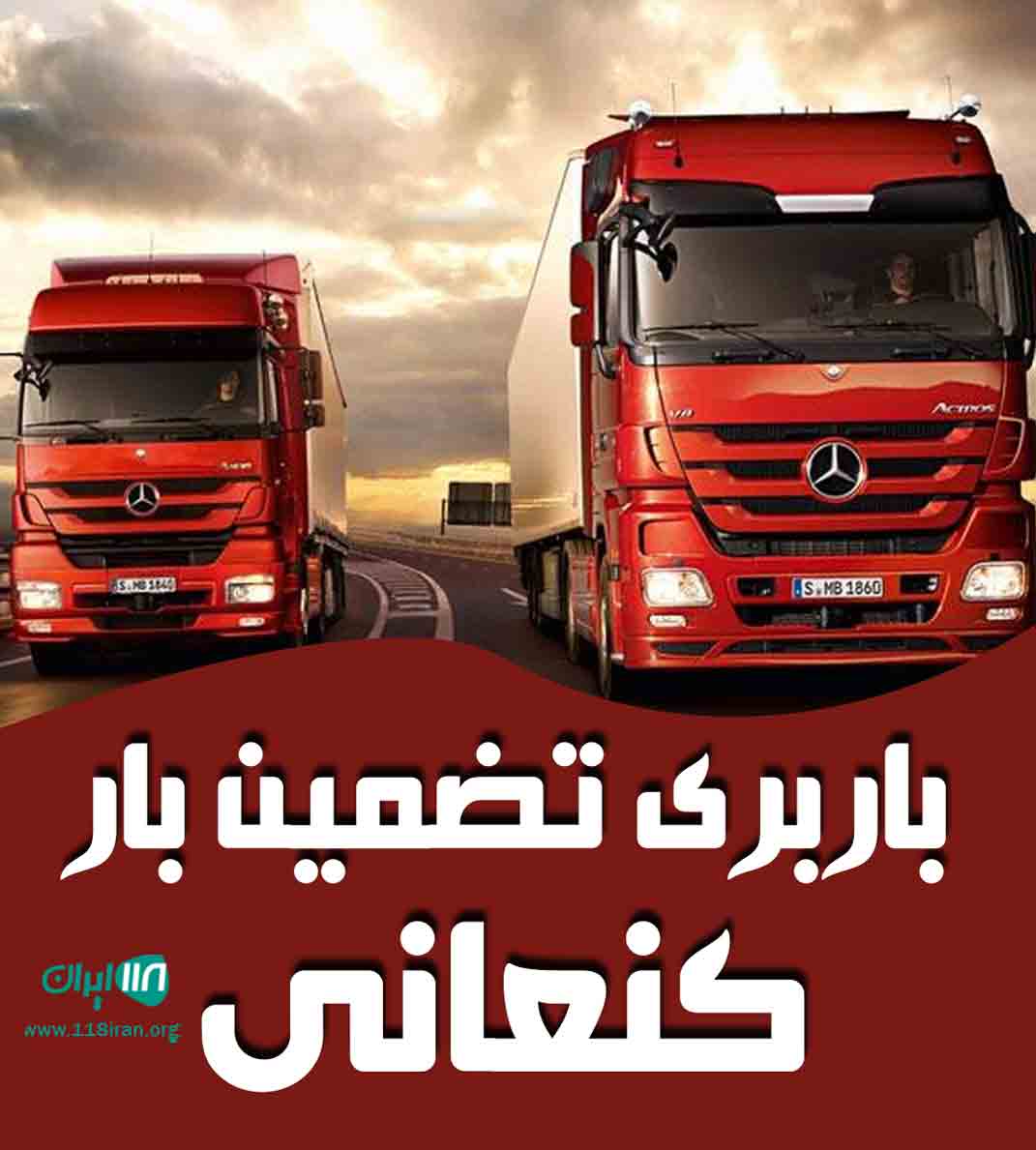 باربری تضمین بار کنعانی در تهران و بوشهر باربری تضمین بار کنعانی در تهران و بوشهر