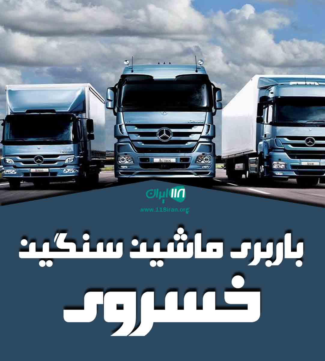 باربری ماشین سنگین خسروی در تهران