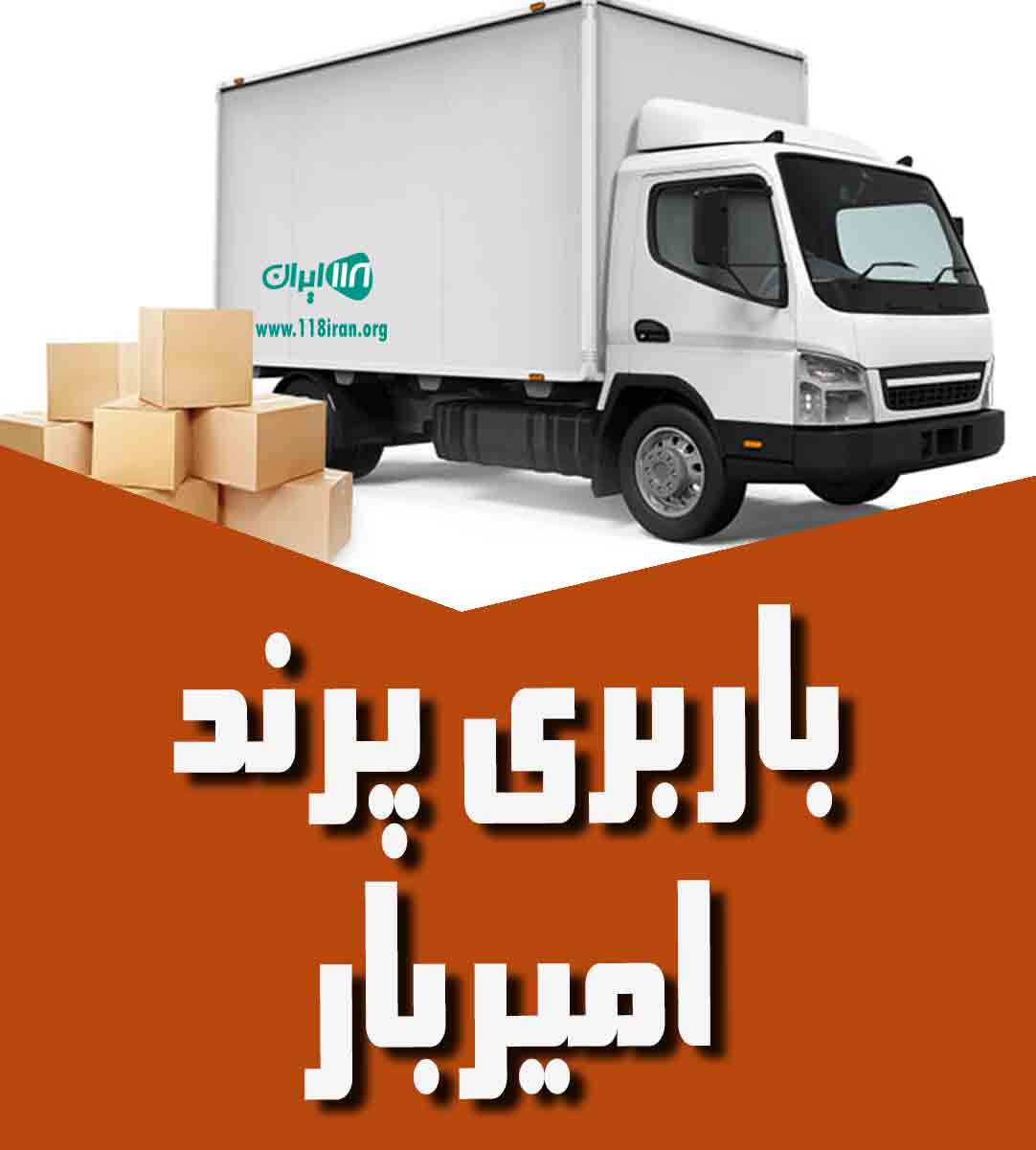 باربری پرند امیربار در پرند باربری پرند امیربار در پرند