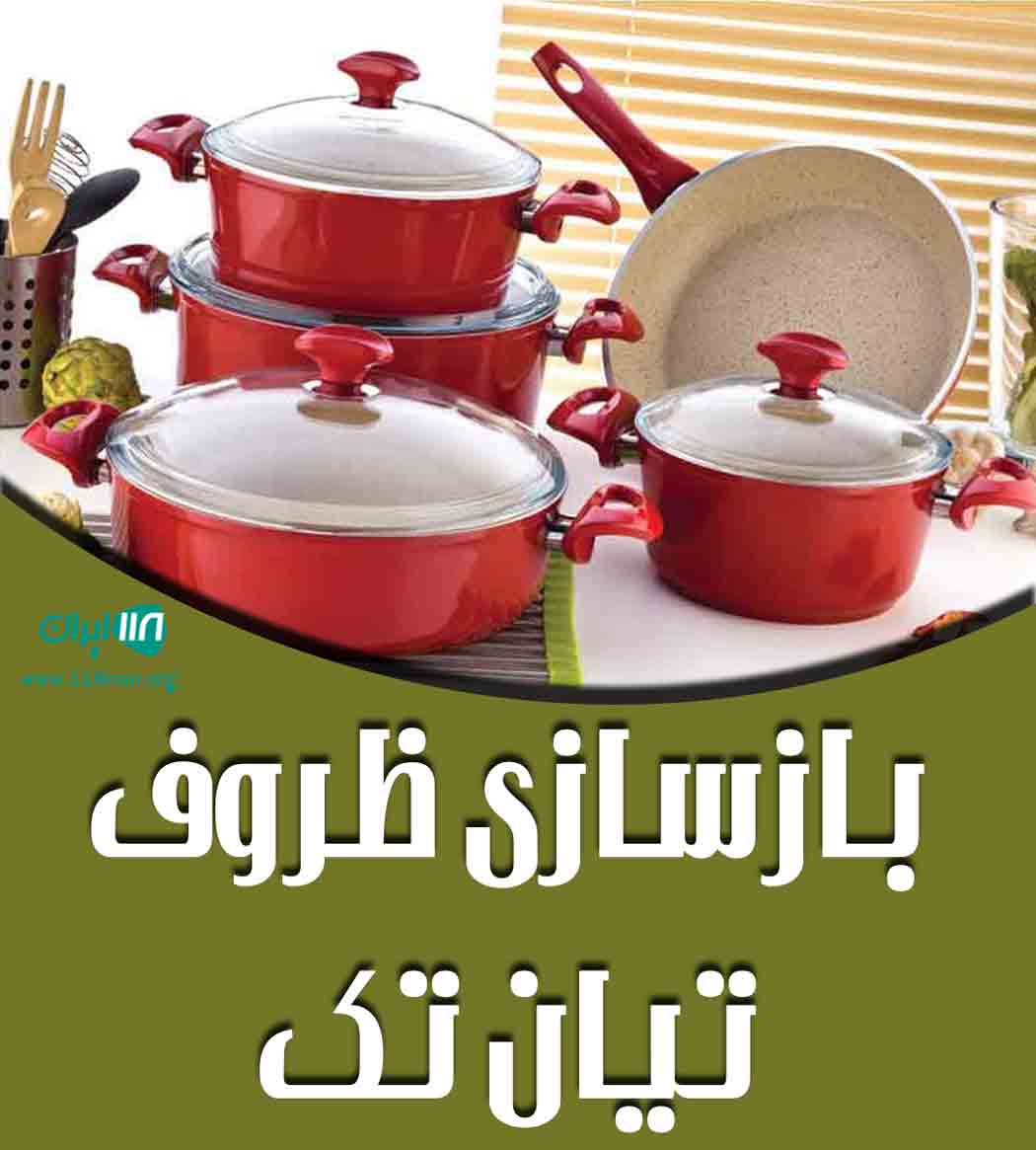 بازسازی ظروف تیان تک در رشت