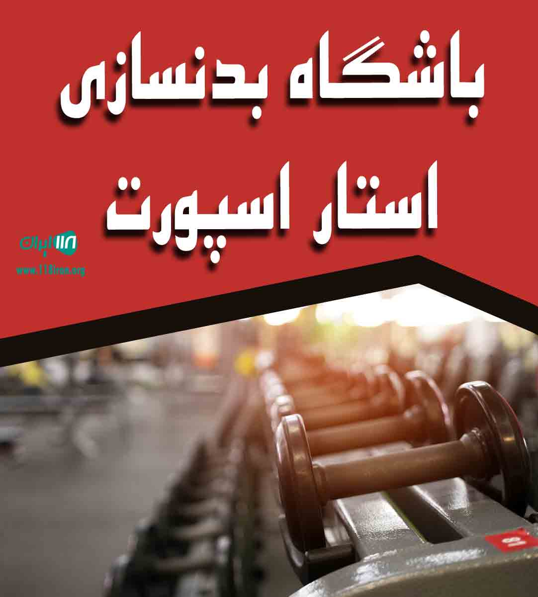 باشگاه بدنسازی استار اسپورت در یزد باشگاه بدنسازی استار اسپورت در یزد