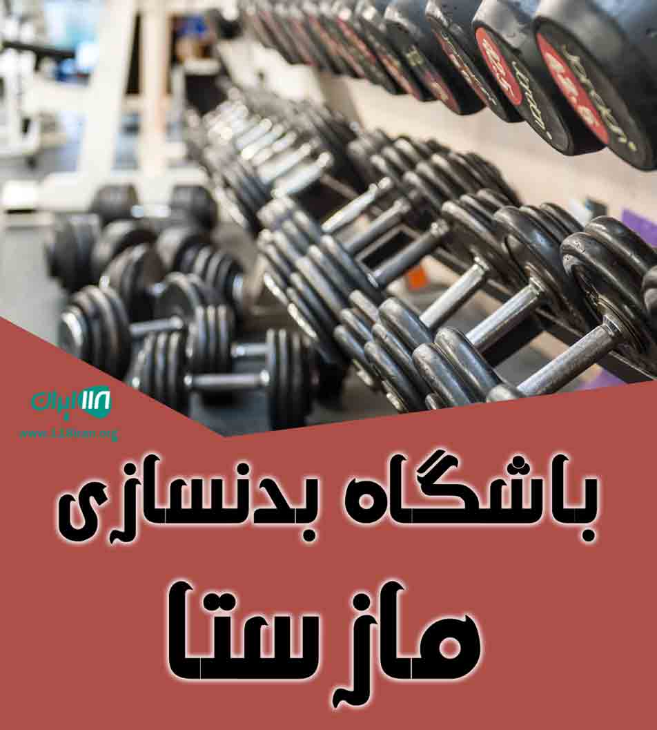 باشگاه بدنسازی مازستا در شیراز