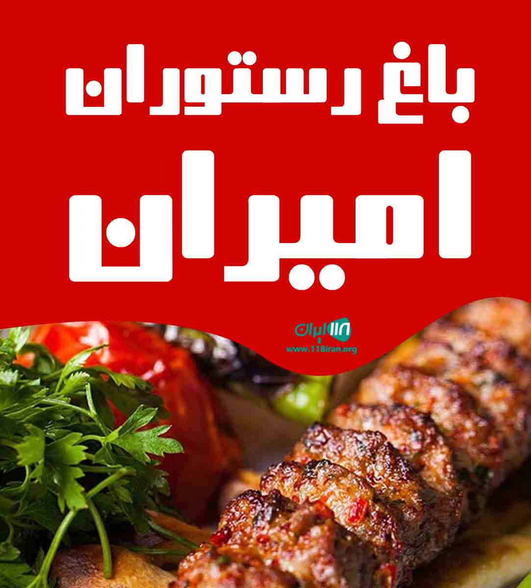 باغ رستوران امیران در یزد