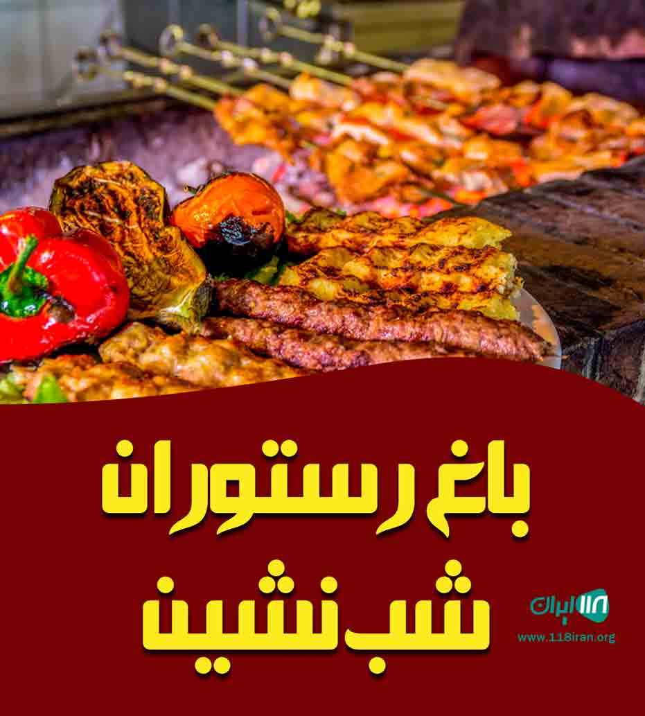 باغ رستوران شب نشین در کرمانشاه
