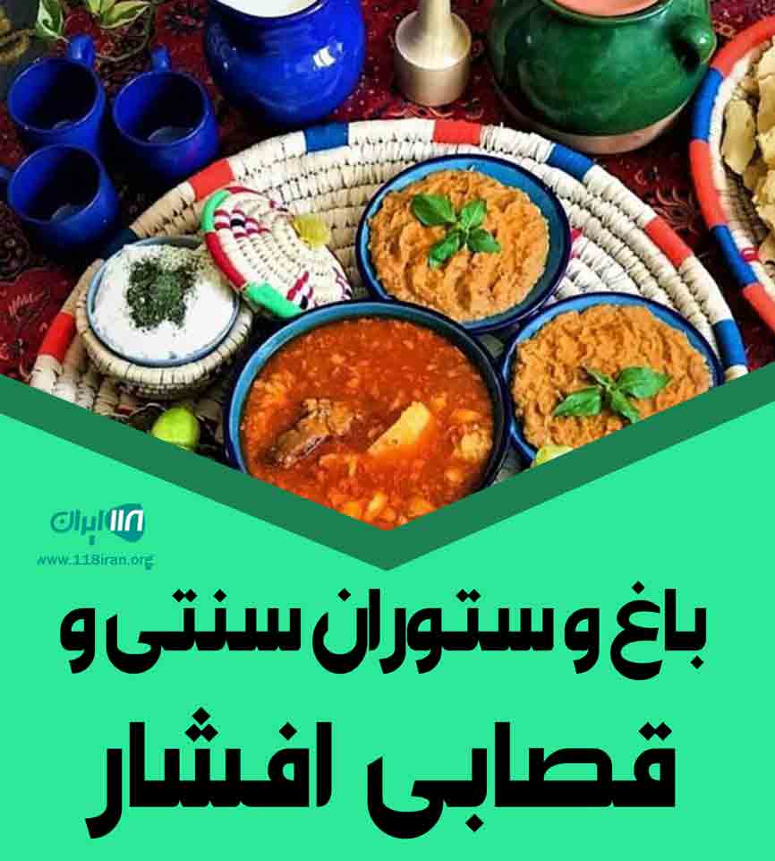 باغ و رستوران سنتی و قصابی افشار در رضوانشهر