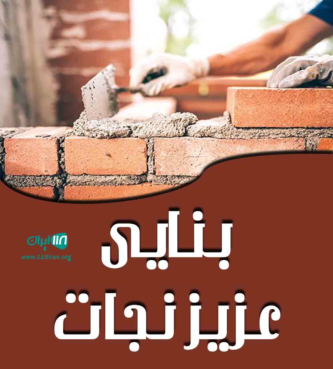 بنایی عزیز نجات در بابلسر