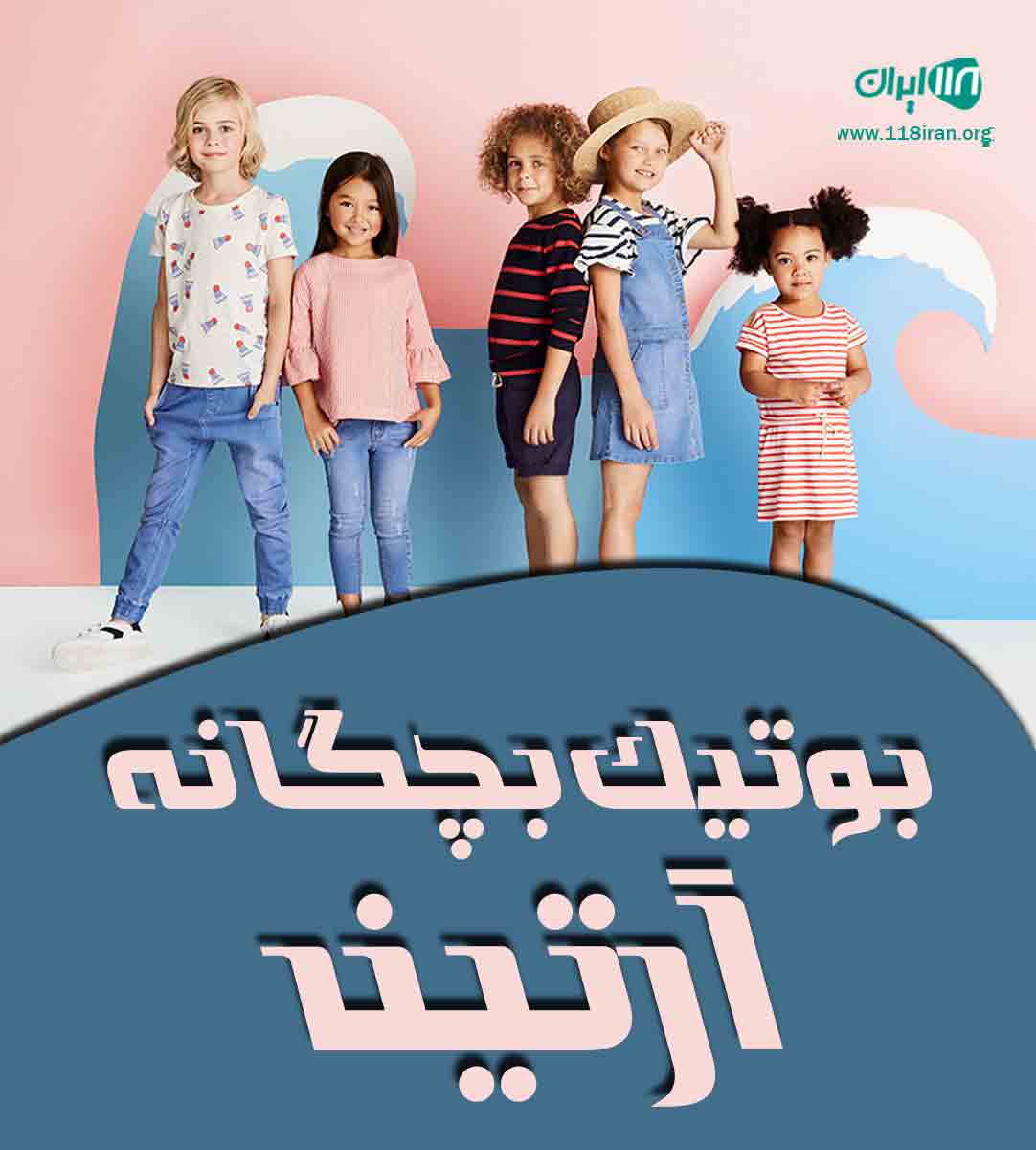 بوتیک بچگانه آرتین در لشت نشا بوتیک بچگانه آرتین در لشت نشا
