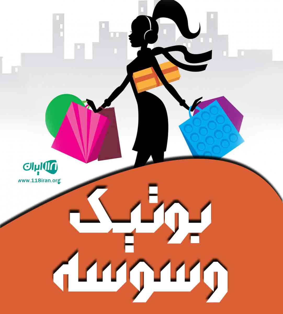 بوتیک وسوسه در رشت