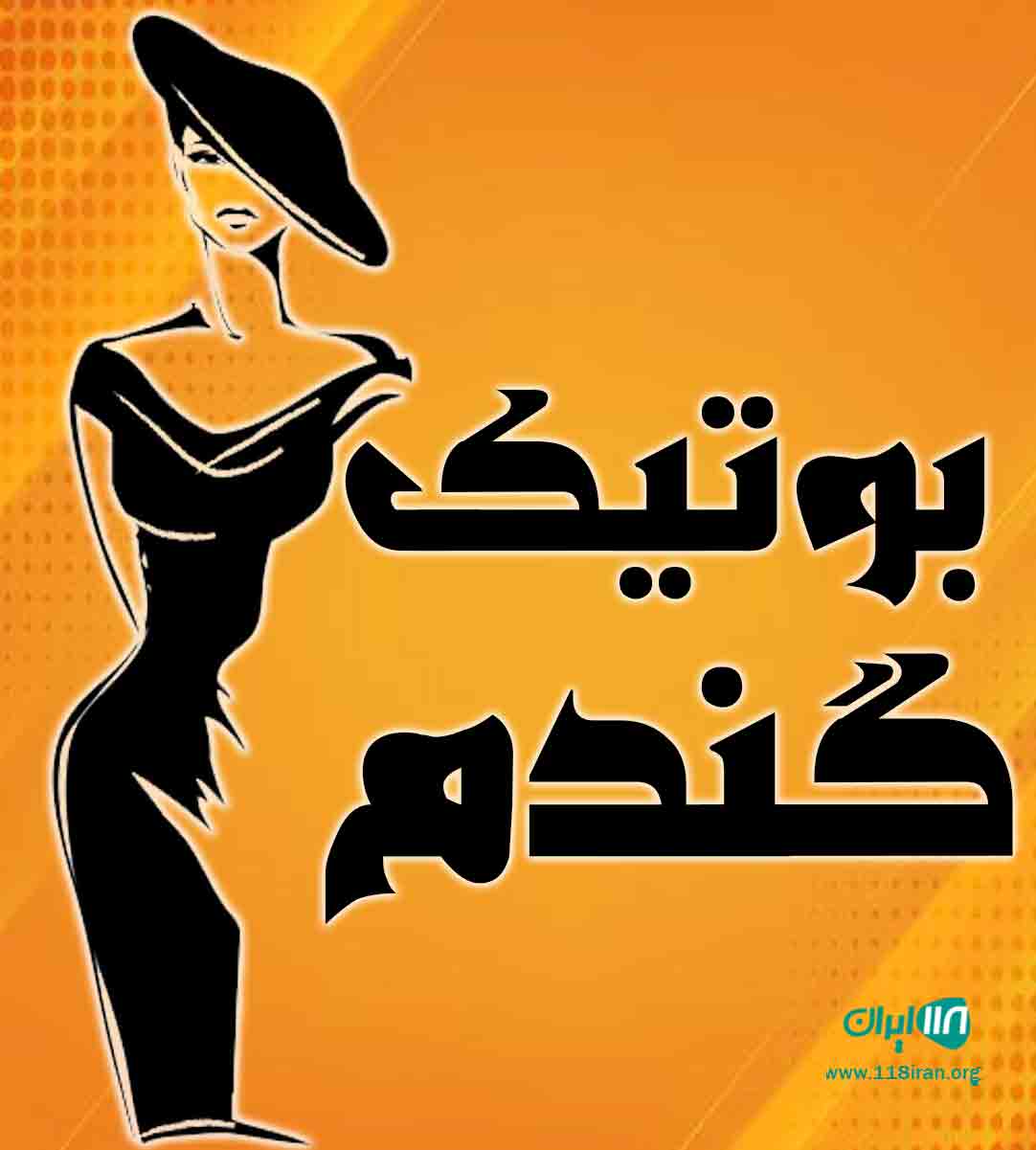 بوتیک گندم در تالش