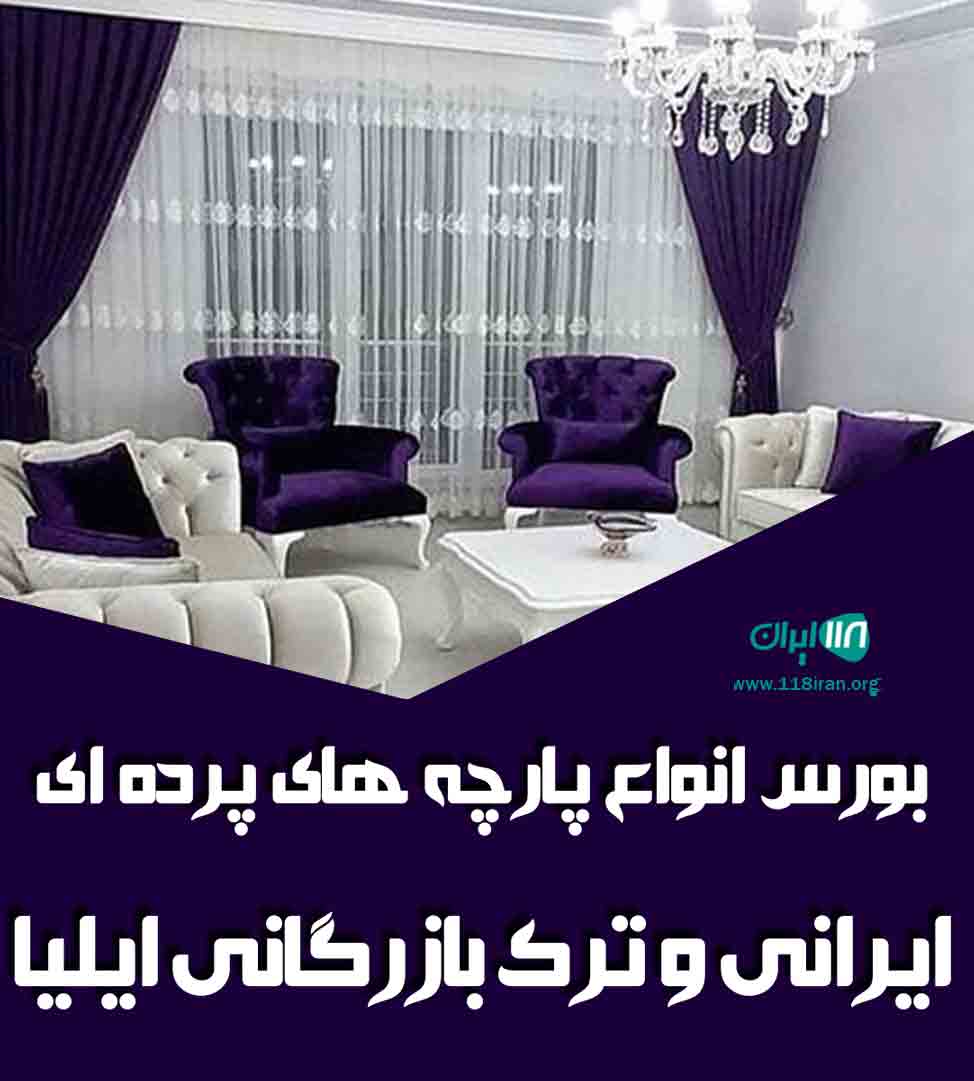 بورس انواع پارچه های پرده ای ایرانی و ترک بازرگانی ایلیا در تهران بورس انواع پارچه های پرده ای ایرانی و ترک بازرگانی ایلیا در تهران